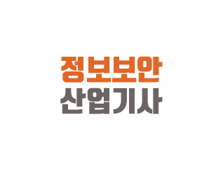 정보보안산업기사